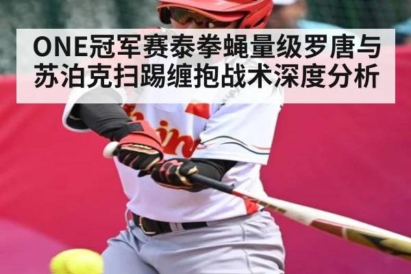 ONE冠军赛泰拳蝇量级罗唐与苏泊克扫踢缠抱战术深度分析